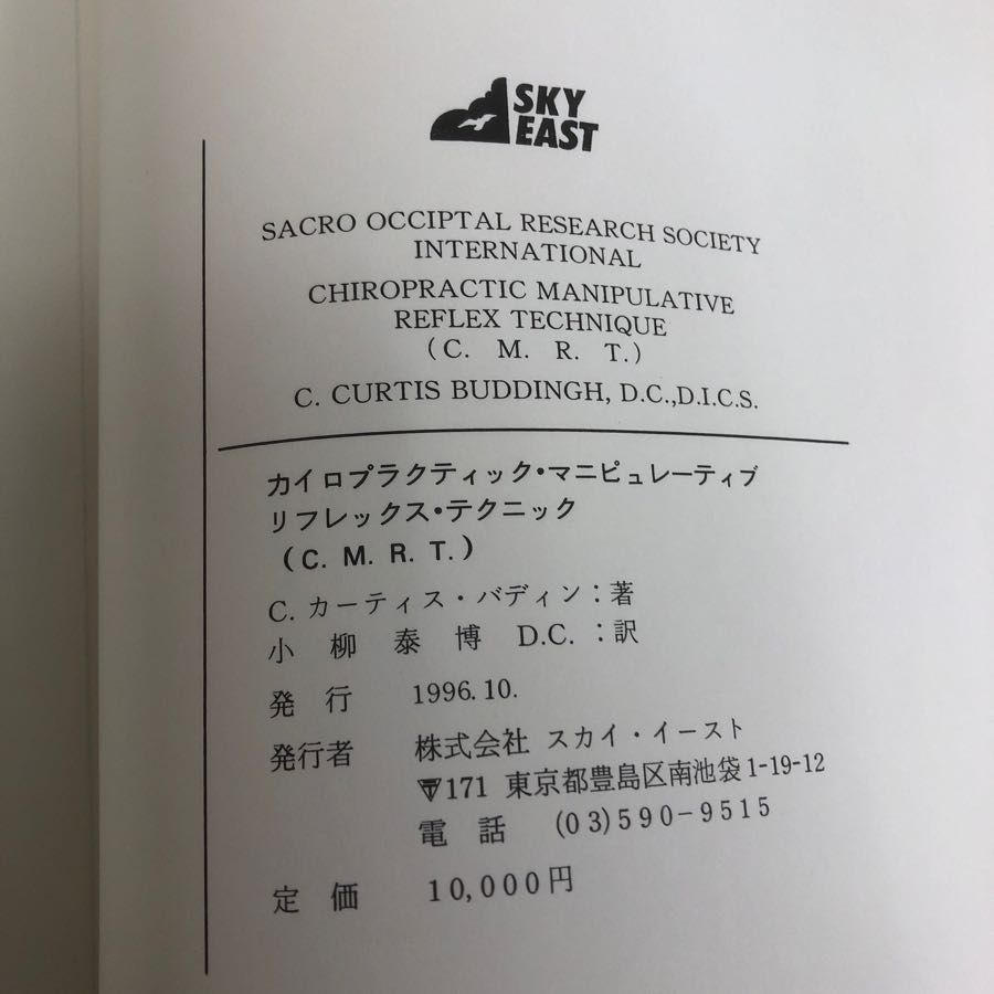 3-◇カイロプラクティック マニピュレーティブ リフレックス テクニック C.M.R.T. c.カーティス バディン 1996年 10月 平成8年  書込み有 - メルカリ