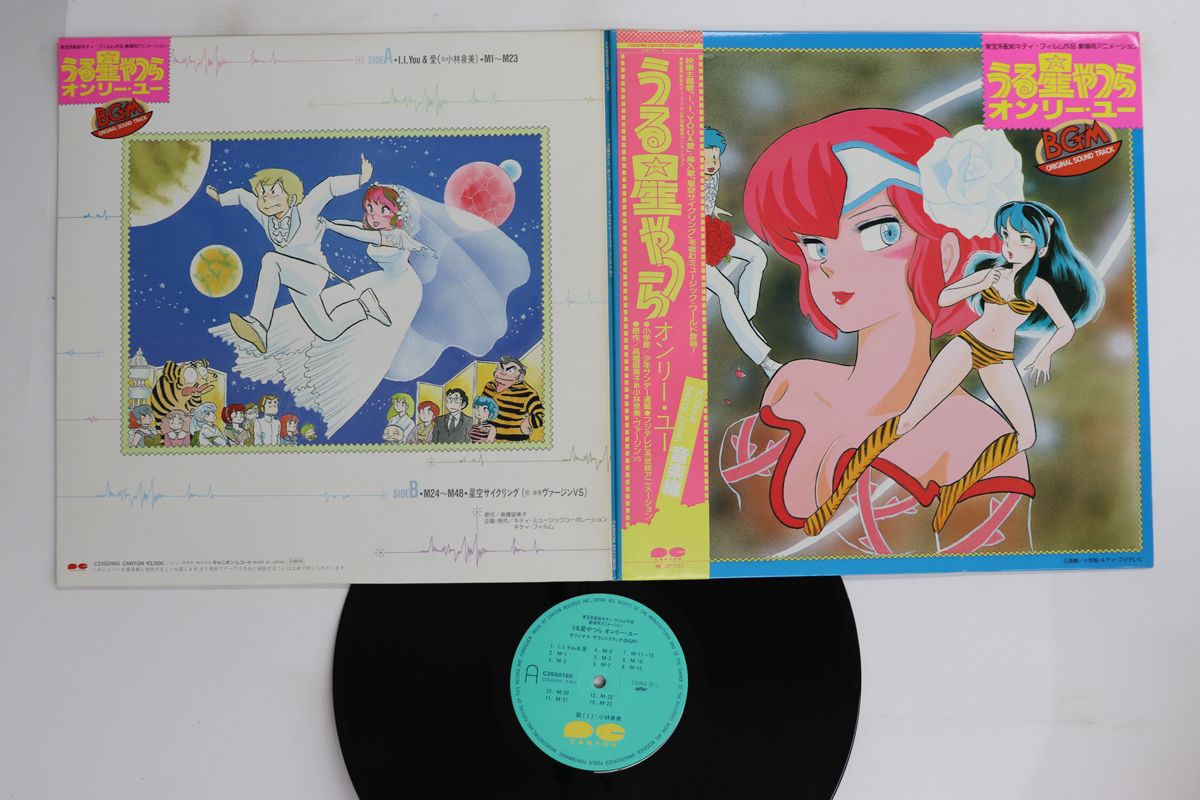 LP アニメ うる星やつら オンリー・ユー C25G0160 CANYON /00400 