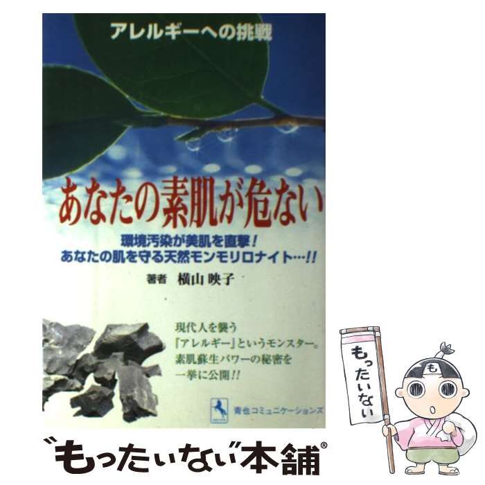 中古】 あなたの素肌が危ない アレルギーへの挑戦 / 横山 映子 / 青也