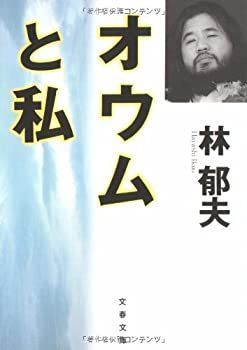 【中古】 オウムと私 (文春文庫)