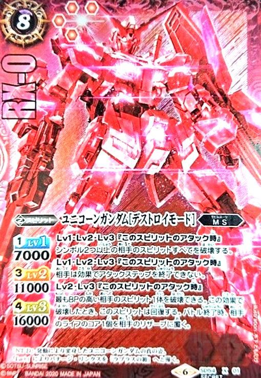 ユニコーンガンダム[デストロイモード](X)(SECRET)(SD54-X01)