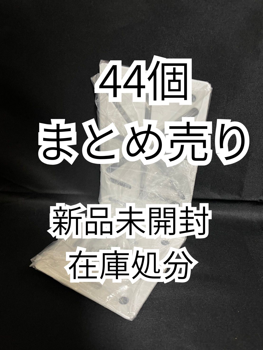 未開封 在庫処分 防犯カメラ 取付金具 44個まとめ売り 監視カメラホルダー 台座 仕入れ 大量