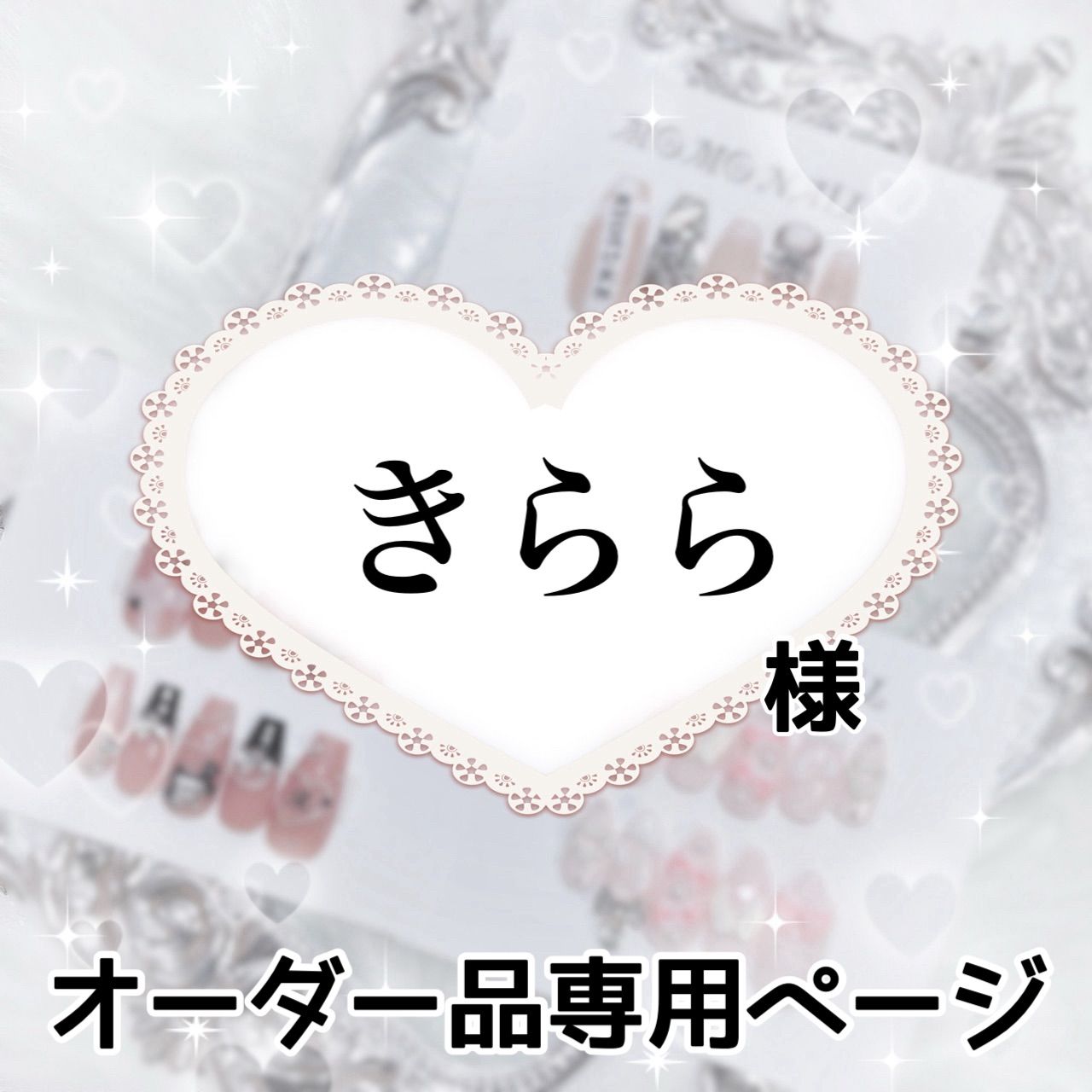 きらら様専用ページ[発送予定⇒8月下旬以降] - メルカリ 