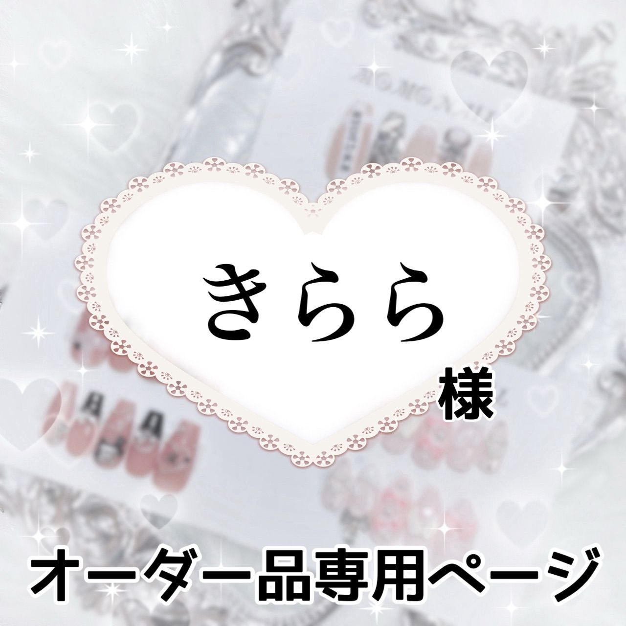 きらら様専用ページ[発送予定⇒8月下旬以降] - メルカリ