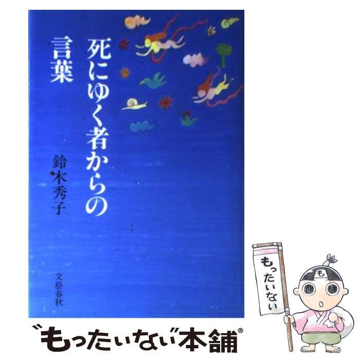 中古】 死にゆく者からの言葉 / 鈴木 秀子 / 文藝春秋 - メルカリ