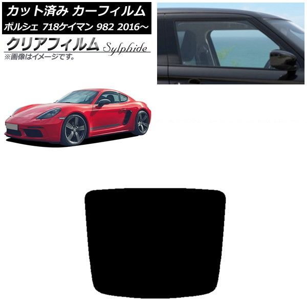 カーフィルム ポルシェ 718ケイマン 982 2016年～ リアガラス(1枚型) クリアフィルム FGR900UV AP-WFFG0315-R1