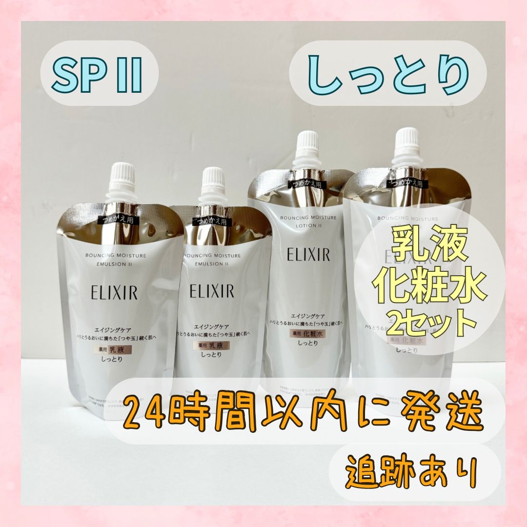 エリクシールＳＰⅢ★リフトモイスト★とてもしっとり 化粧水２本・乳液２本 Amazon | 2個セット エリクシール シュペリエル エリクシール