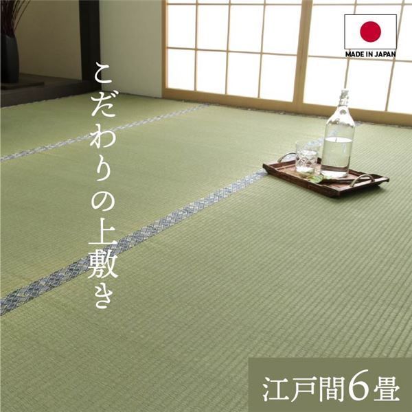 純国産 い草 上敷き 上質ない草で作った カーペット 双目織 江戸間6畳 約261×352cm