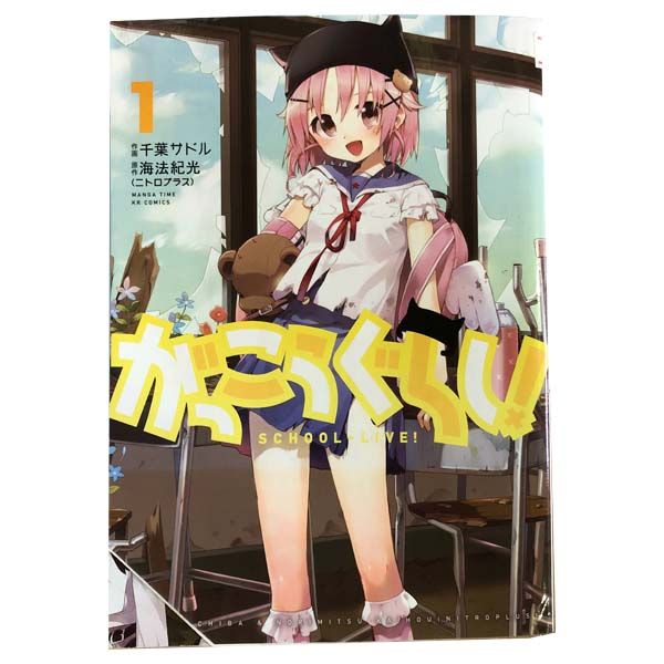 コミック】がっこうぐらし！（全12巻） | 千葉サドル |本