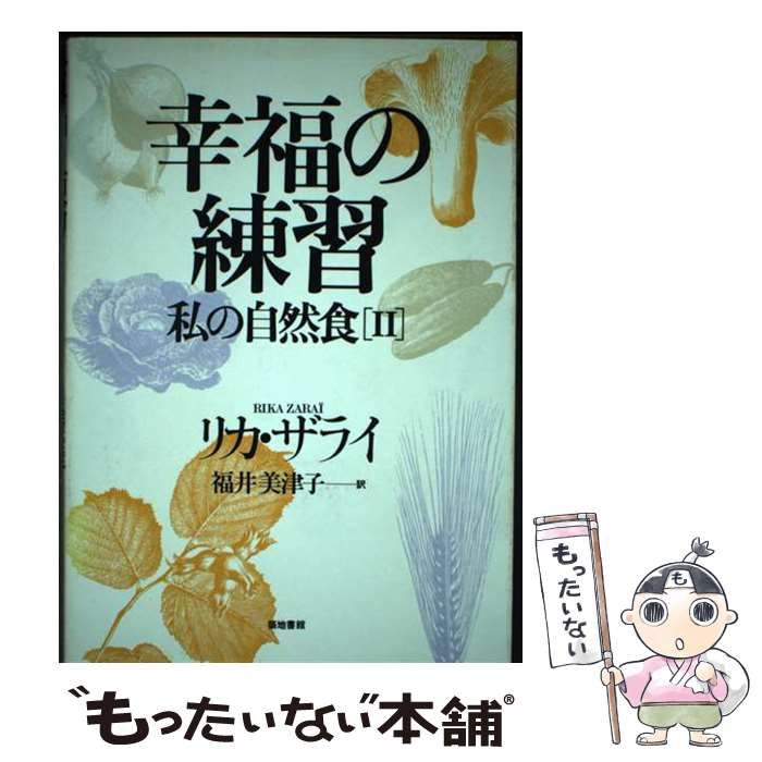 中古】 幸福の練習 私の自然食 2 / リカ ザライ、 福井 美津子 / 築地 