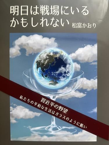 明日は戦場にいるかもしれない: 習近平の野望 私たちの平和な生活はガラスのように脆い