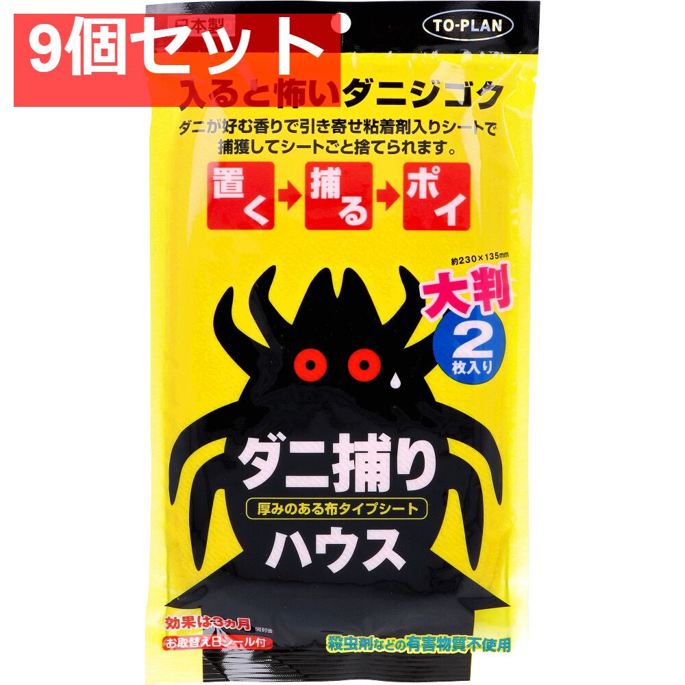 トプラン ダニ捕りハウス TKSA-07 2枚入 9個セット