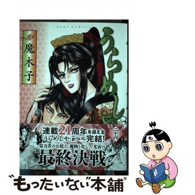 【中古】 うらめしや 26 （ジュールコミックス） / 魔木子 / 双葉社