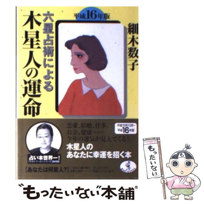 【中古】 六星占術による木星人の運命 ６４年版/ベストセラーズ/細木数子 中古】 六星占術による木星人の運命 平成16年版 （ワニ文庫
