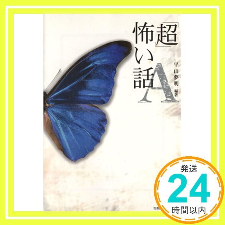 超怖い話 A 竹書房文庫 HO 2 加藤 一 平山 夢明_02