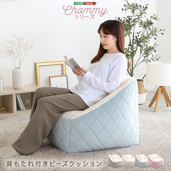 韓国インテリア ソファクッション 背もたれ付きビーズソファ【Chammy -チャミー-】