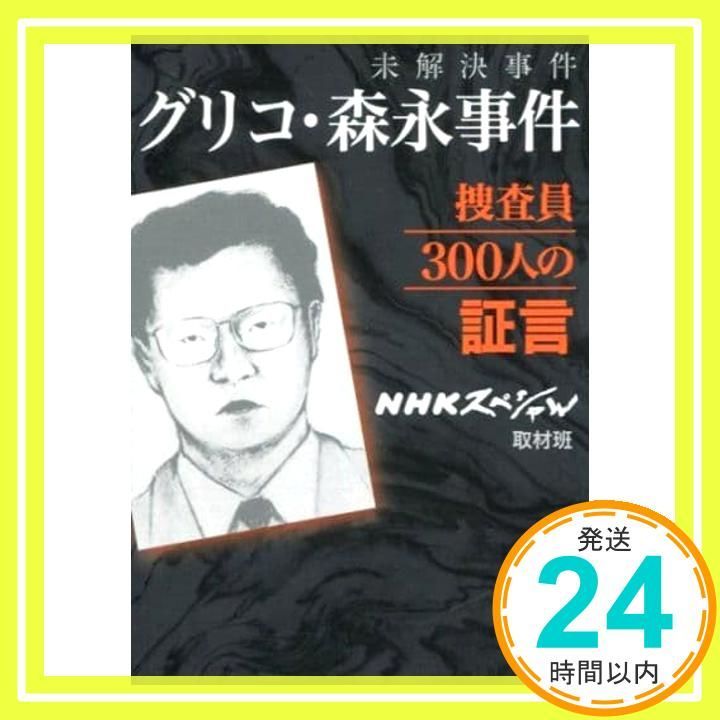■セル版正規品■ NHKスペシャル 未解決事件 －グリコ・森永事件－ 全3巻 Amazon.co.jp: 未解決事件 グリコ・森永事件~捜査員300人の証言