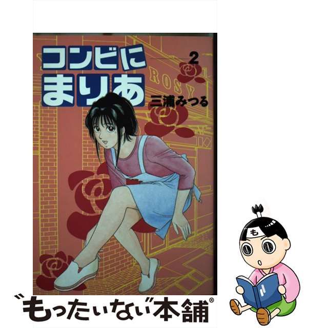 安い購入 【中古】コンビにまりあ ２/メディアファクトリー/三浦みつる