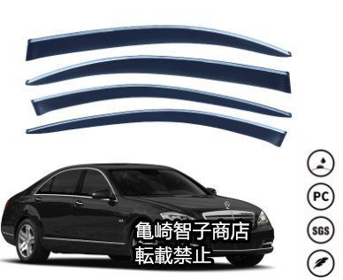 メルセデス ベンツSクラスL ロングホイールベース MK5-W221 2006-2013 トリム付き ウィンドウレインガード