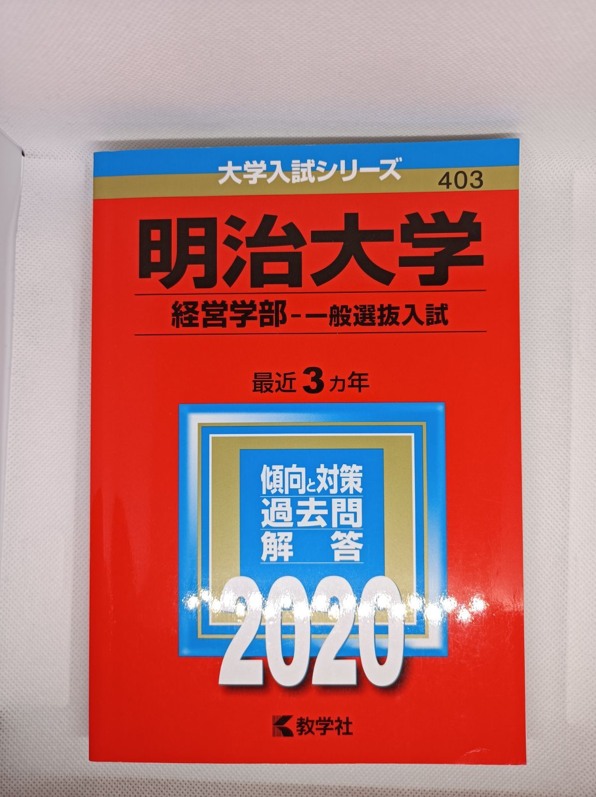 メール便無料 新品 未使用 明治大学 赤本 文系 全学部統一入試 経営学部 商学部 法学部 文学部 参考書 Qlick Co Jp Qlick Co Jp