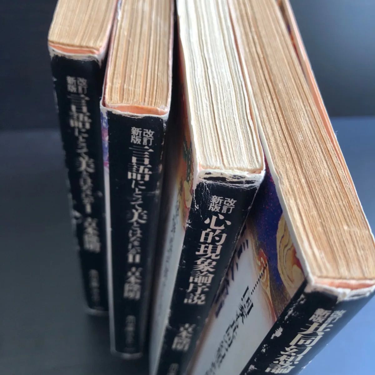 中古】 改訂新版 言語にとって美とはなにか Ⅰ Ⅱ 心的現象論