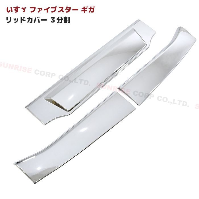 いすゞ 大型 ファイブスター ギガ メッキ フロント リッド カバー 3分割 貼り付け ボンネット パネル ワイパー 下