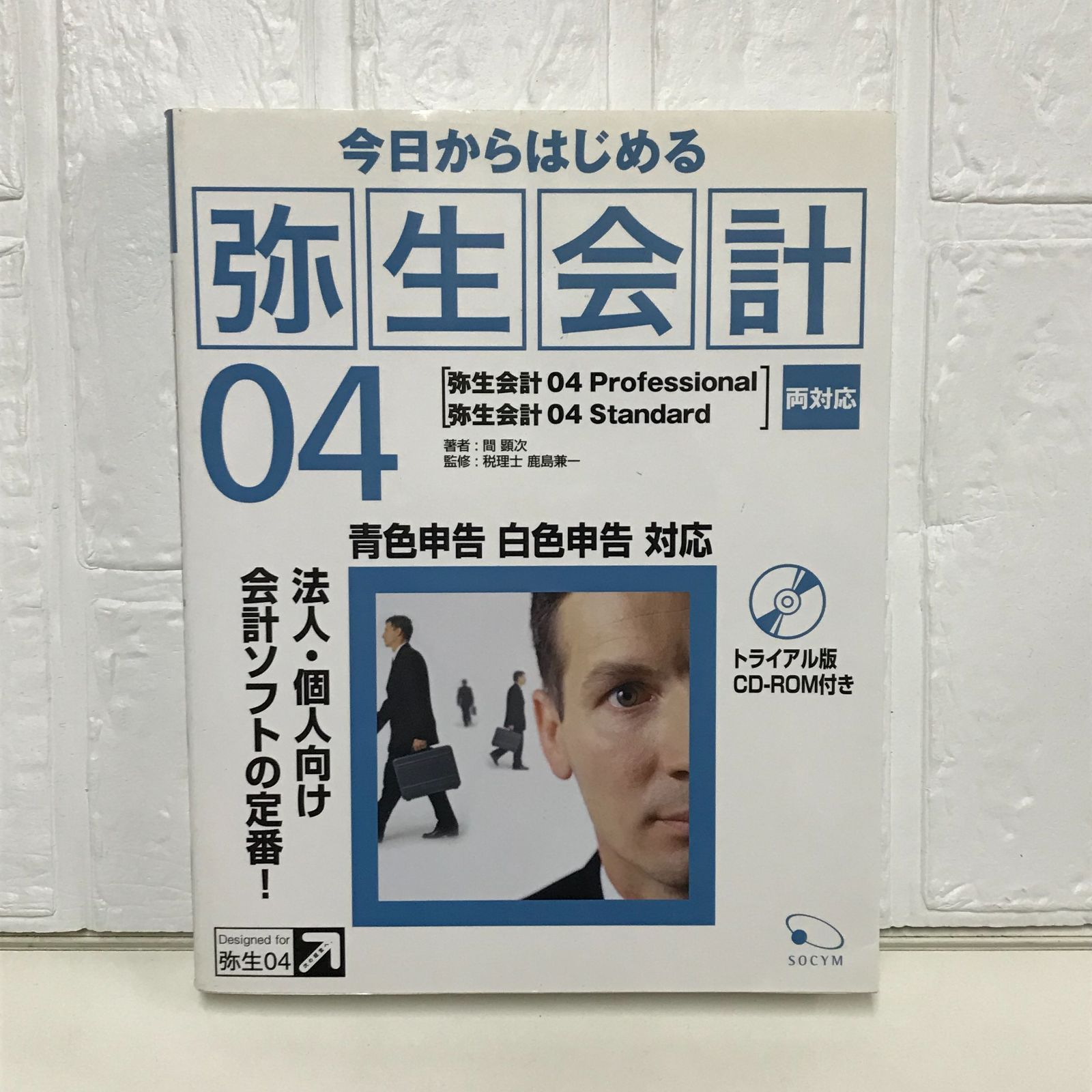 今日から始める弥生会計04: 弥生会計04Professional弥生会計04Standard 