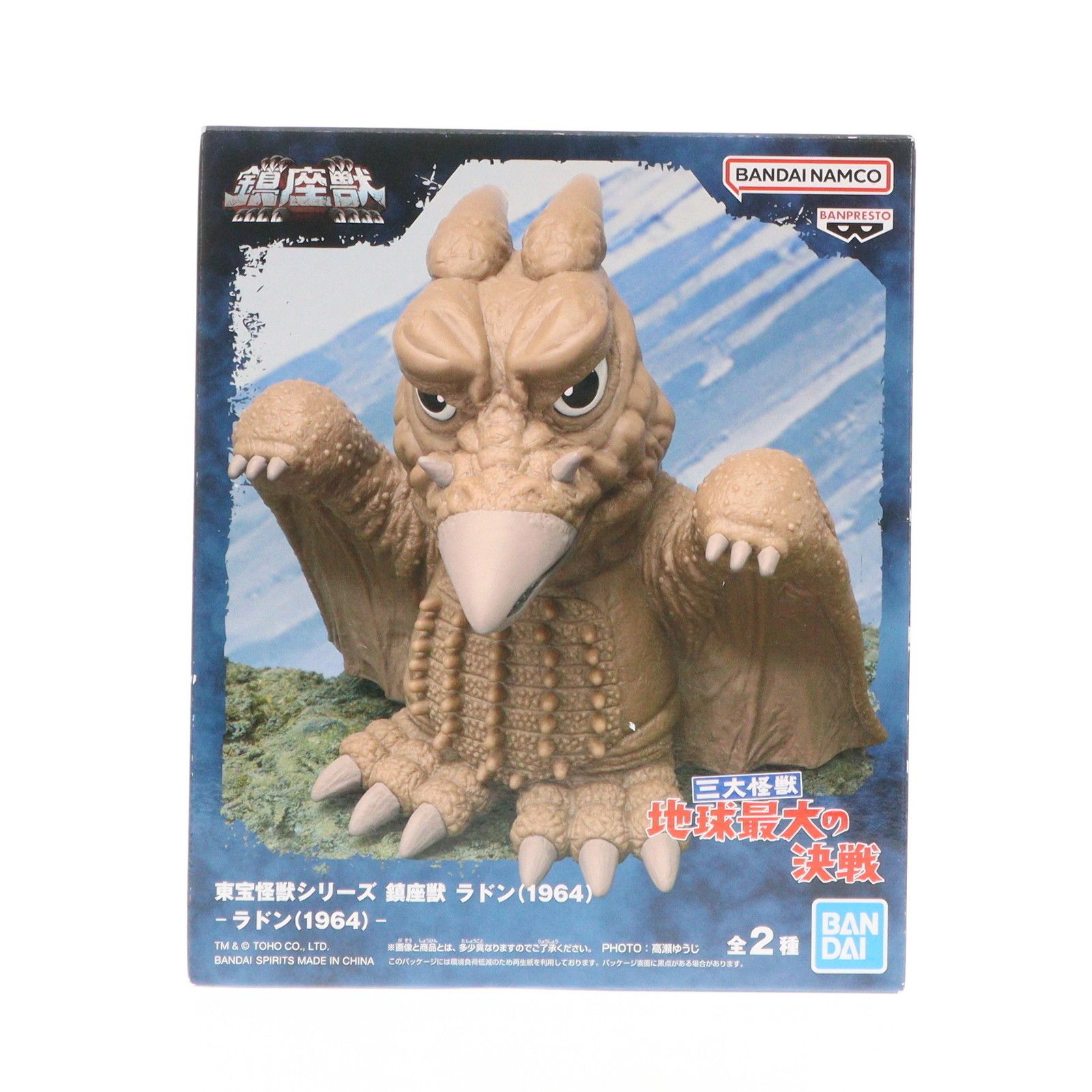 ラドン(1964) 通常カラーver.三大怪獣 地球最大の決戦 東宝怪獣