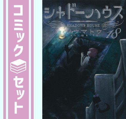 美品 シャドーハウス 1〜20巻セット ソウマトウ セット