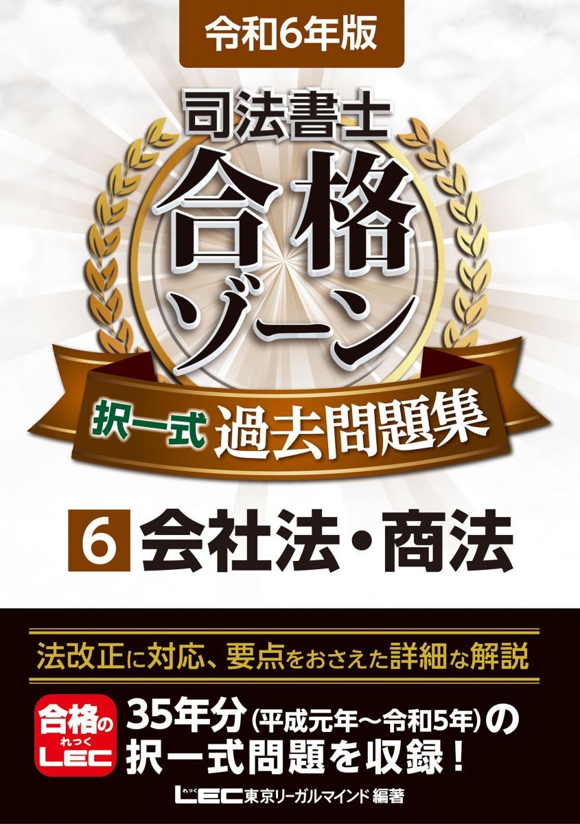 令和6年版 司法書士 合格ゾーン 択一式過去問題集 6 会社法