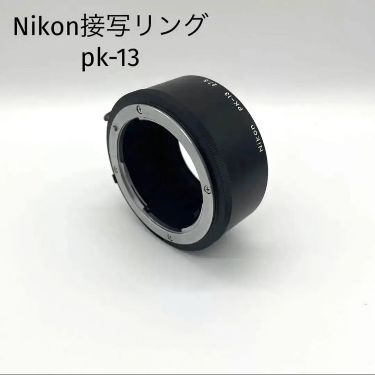 AI オート接写リング PK-13 Nikon純正 - あずうShop カメラ・レンズ販売 - メルカリ