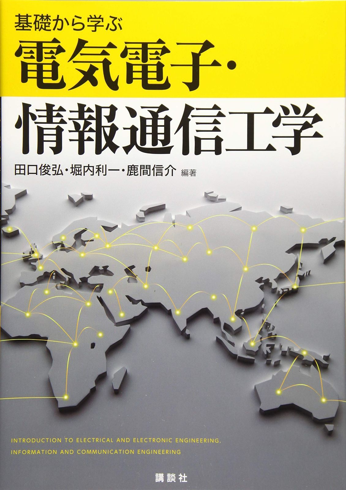 基礎から学ぶ電気電子・情報通信工学 (KS理工学専門書) 基礎から学ぶ電気電子・情報通信工学 (KS理工学専門書) 田口 (電気・電子工学基礎シリーズ) [単行本] 文幸