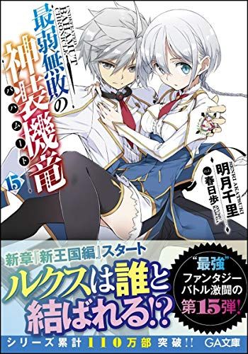 最弱無敗の神装機竜《バハムート》15 (GA文庫)／明月 千里、春日 歩 - メルカリ