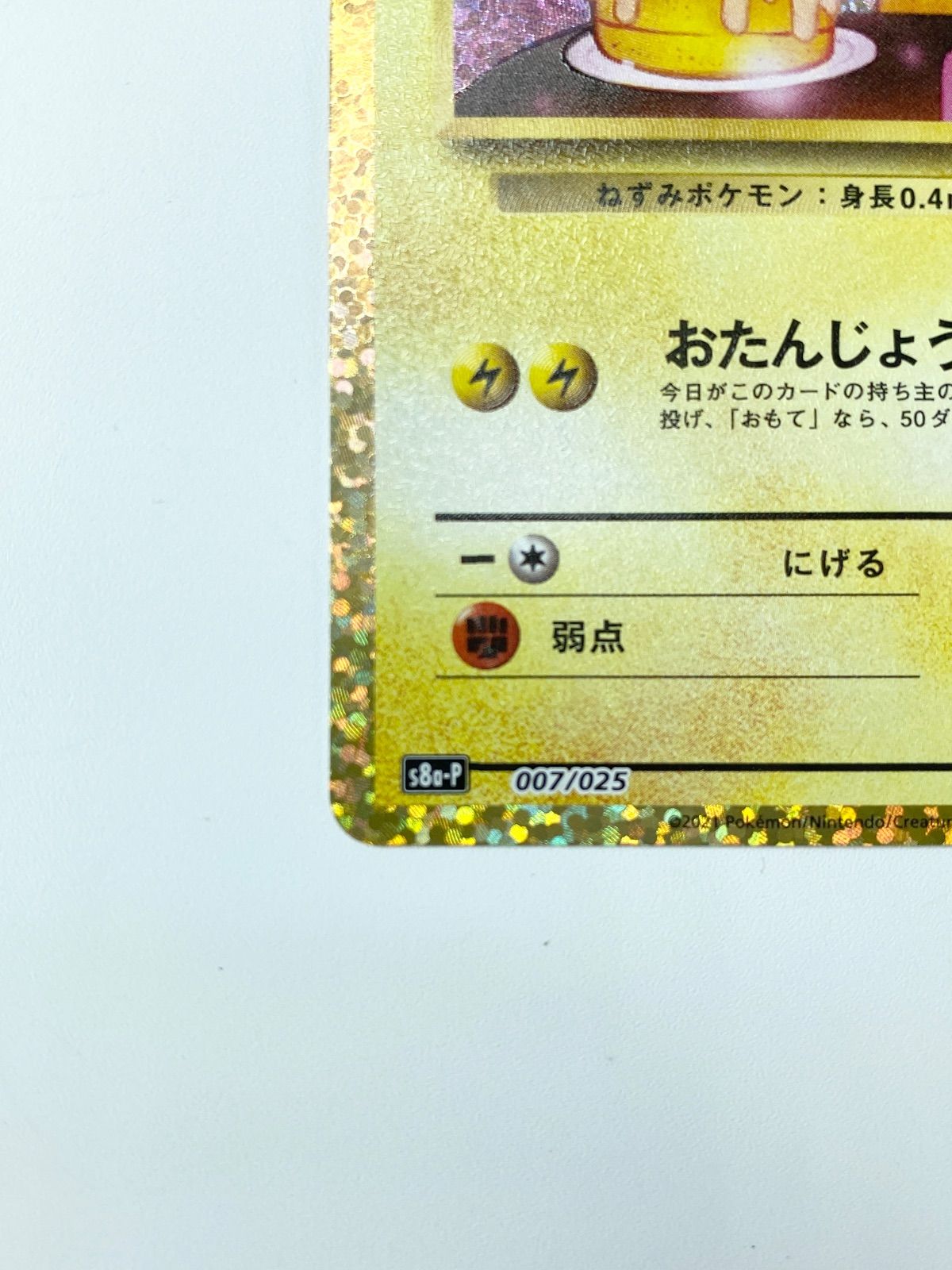 おたんじょうび ピカチュウ プロモカード 25th お誕生日