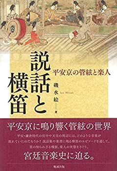 【中古】 説話と横笛 平安京の管絃と楽人