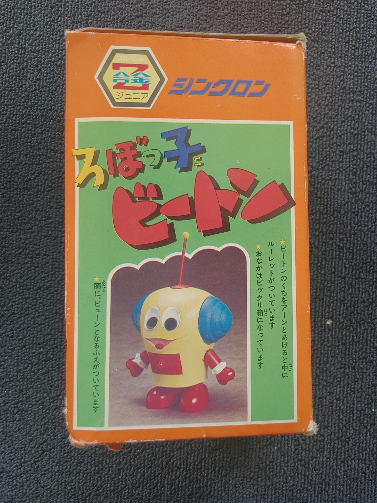 ブルマァク ろぼっ子ビートン ジンクロンジュニア超合金 当時物