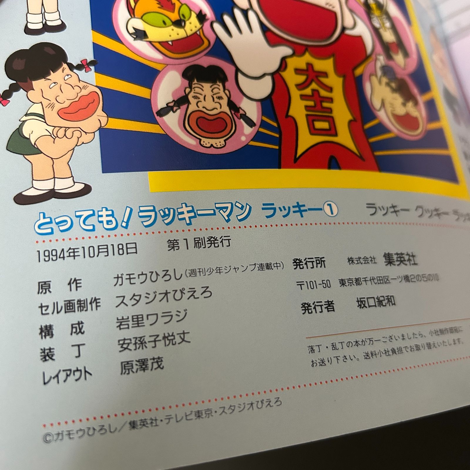アニメキッズコミックス ラッキーマン1 帯 アンケートハガキ付き