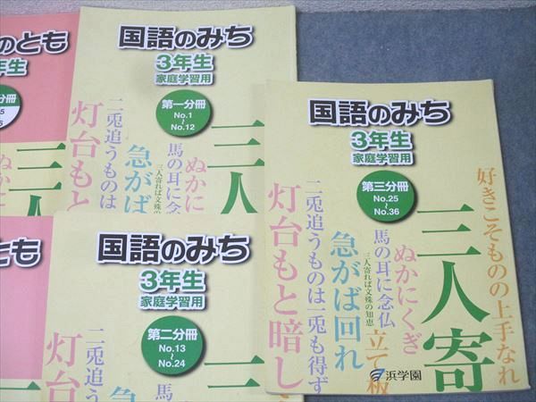浜学園　国語のとも　３年　テキスト 浜学園 3年生 国語のとも/国語のみち 第一～四分冊 No.1～No.43