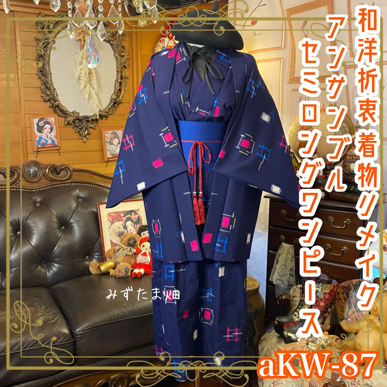 リメイク着物 セミロング ワンピース アンサンブル 帯サッシュベルト