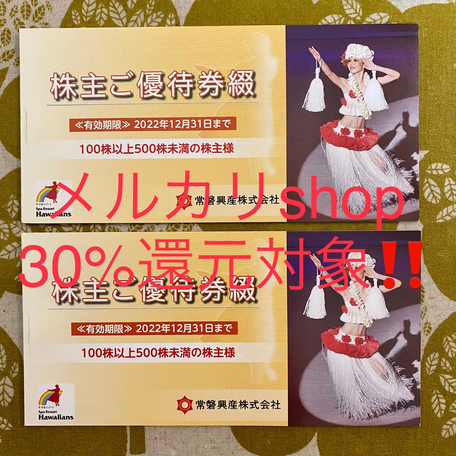 常磐興産 スパリゾートハワイアンズ 株主優待券