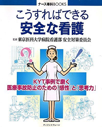 こうすればできる安全な看護: KYT事例で磨く医療事故防止のための感性と思考力 (ナース専科BOOKS)