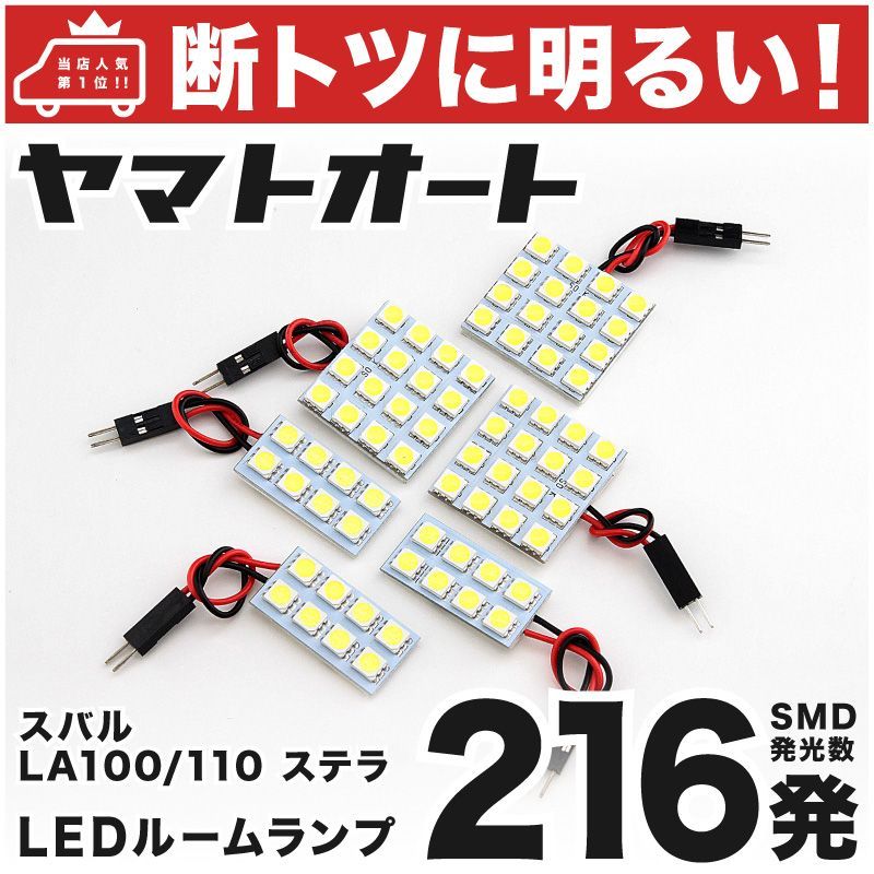 車検対応 ステラ LED ルームランプ LA100F LA110F [H23.5～] スバル 216発 6点 室内灯 カスタム パーツ アクセサリ ドレスアップ 車中泊 キャンプ 【安心の車検対応】