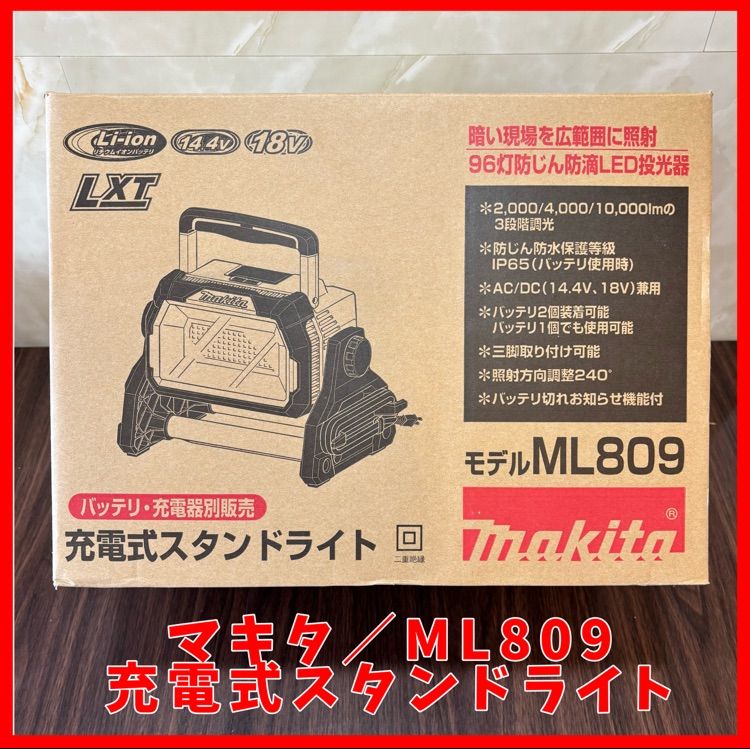 マキタ makita 充電式スタンドライト ML 809 コードレススタンドライト