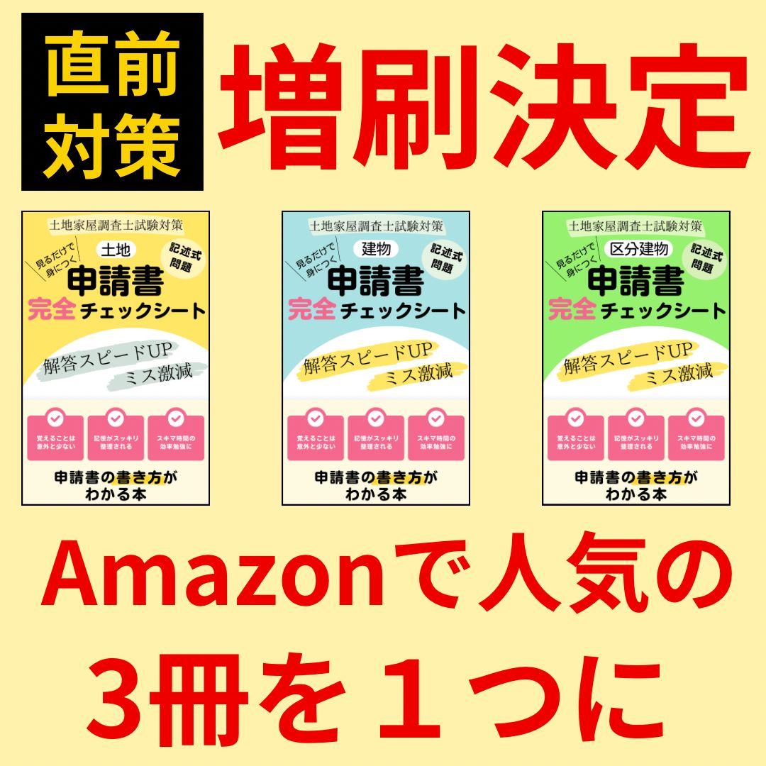 土地家屋調査士試験対策＿見るだけで身につく申請書完全チェックシート(総合冊子版)