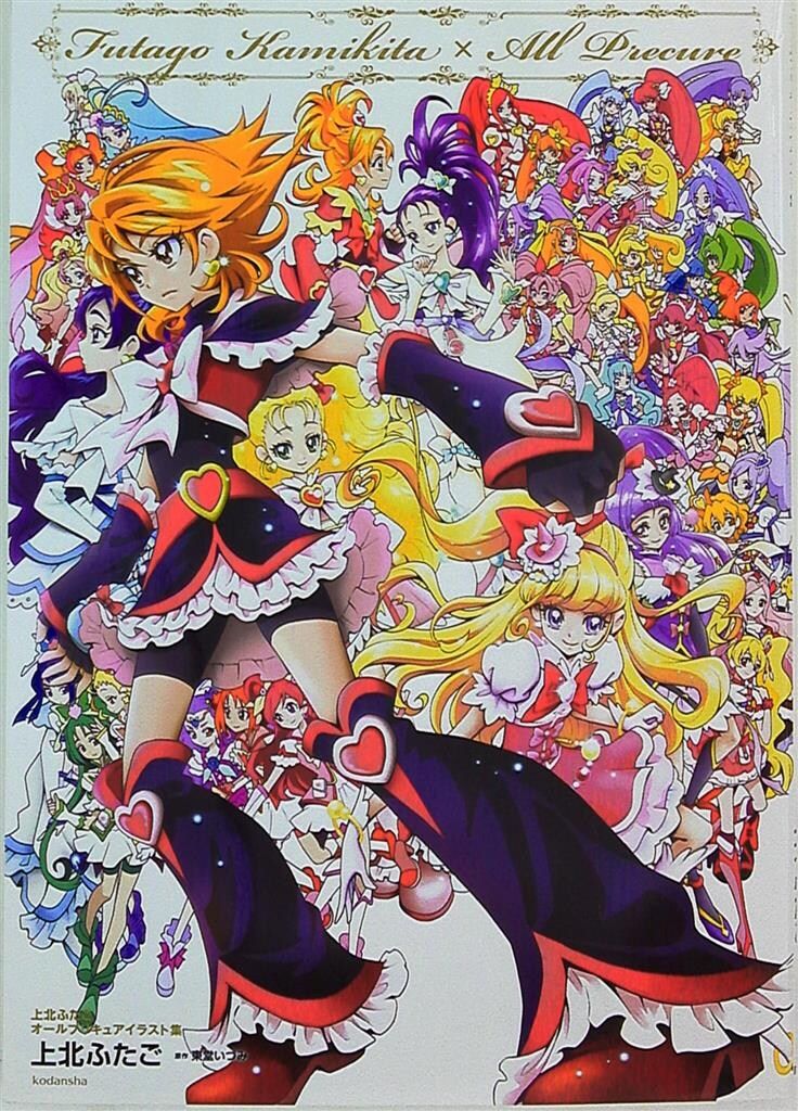オールプリキュア　イラスト集　上北ふたご 上北ふたご オールプリキュアイラスト集 Futago Kamikita×All Precure