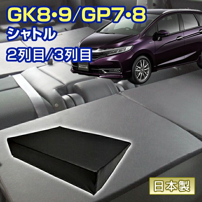 シャトル GK8|GK9|GP7|GP8 車中泊 すきまクッション 4個セット 1列目 2列目 SM2個|M2個 マット シートフラットクッション スペースクッション オートキャンプ 日本製