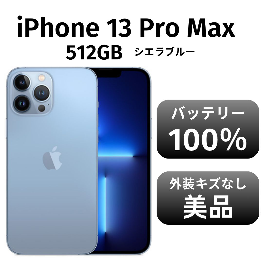iPhone 13 Pro シエラブルー 512GB 中古 SIMフリー iPhone 13 Pro