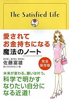 【中古】 愛されてお金持ちになる魔法のノート