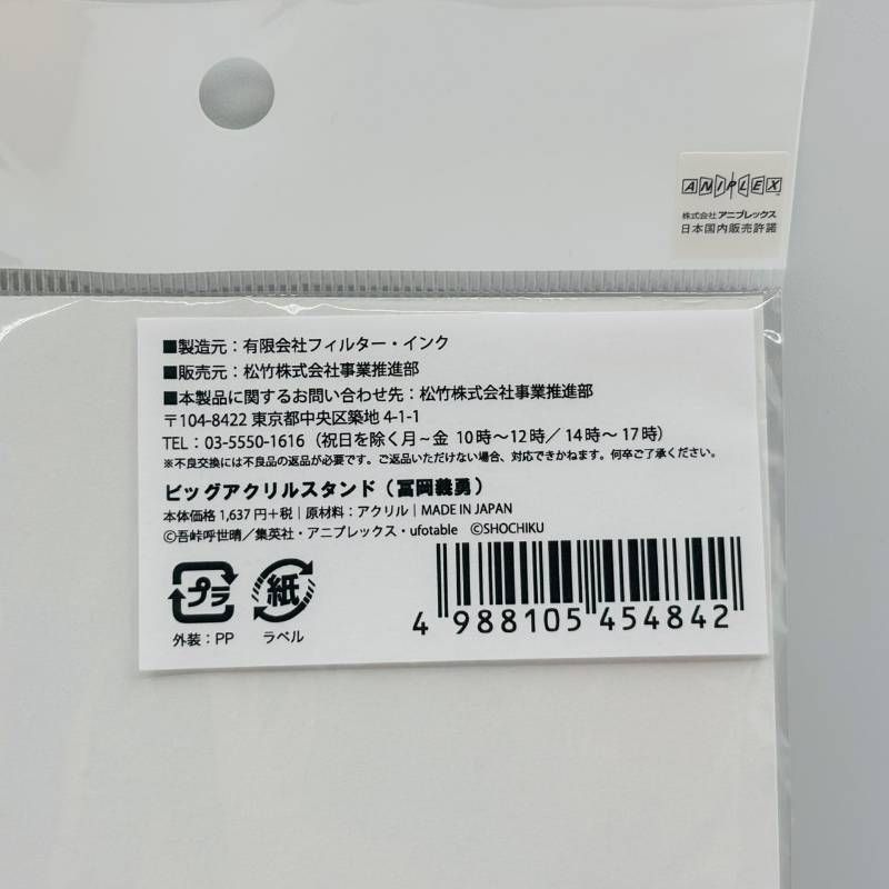 鬼滅の刃 × 京都南座歌舞伎ノ舘 冨岡義勇 源頼光 ビックアクリル