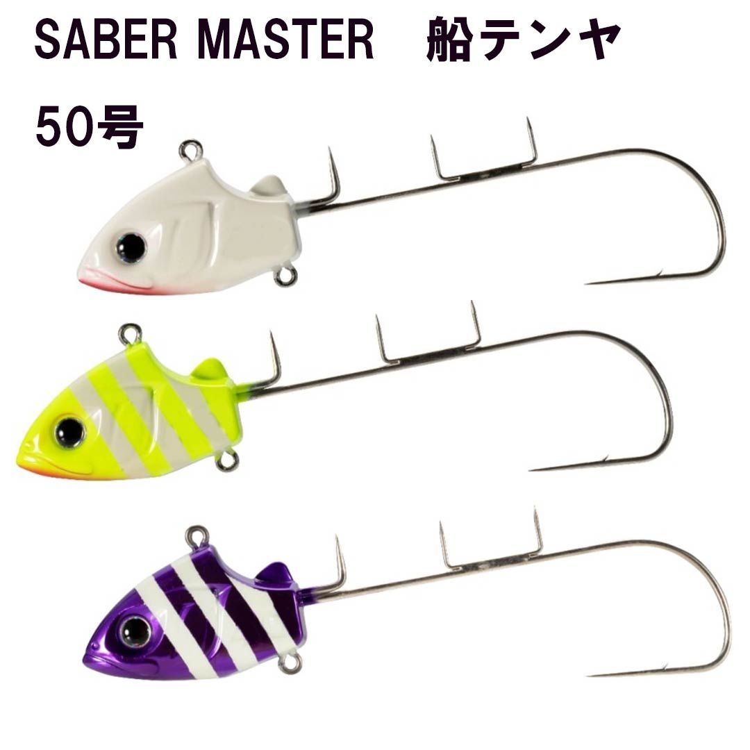 シマノSHIMANO　SABER MASTER 船テンヤ PN-TS1V 50号 太刀魚・タチウオ・テンヤ・船